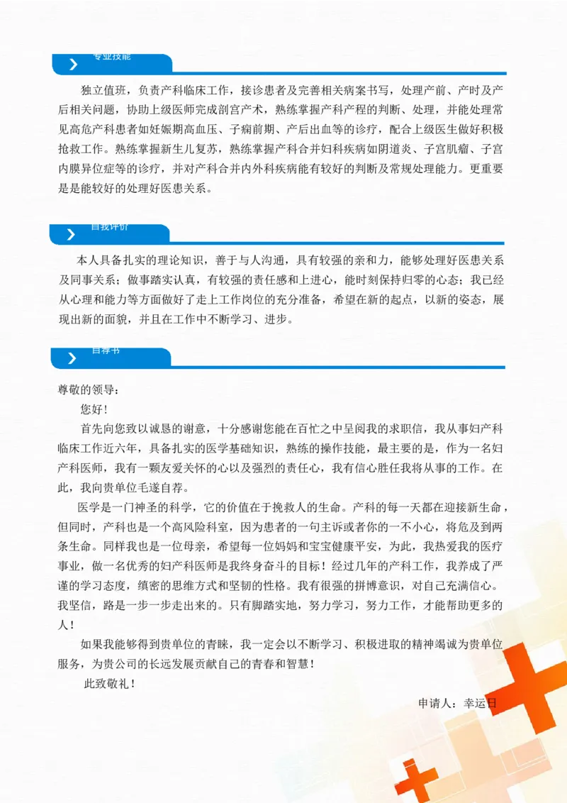 6_小升初《学生简历模板》单页+多页_行业简历_07、医护简历50款_医生简历模板23款