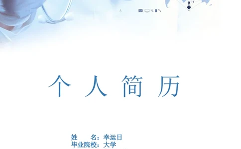 6_小升初《学生简历模板》单页+多页_行业简历_07、医护简历50款_医生简历模板23款