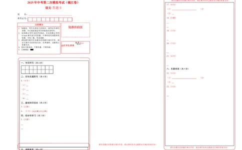 语文（镇江卷）（答题卡）_中考复习资料_语数英物化_1语文中考复习_赠送：2025中考模拟题_2025年语文二模_语文（镇江卷）-2025年中考第二次全真模拟题