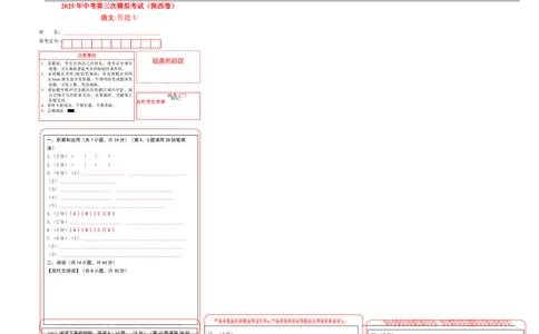 语文（陕西卷）（答题卡）_中考复习资料_语数英物化_1语文中考复习_赠送：2025中考模拟题_2025年语文三模_语文（陕西卷）-2025年中考第三次模拟考试