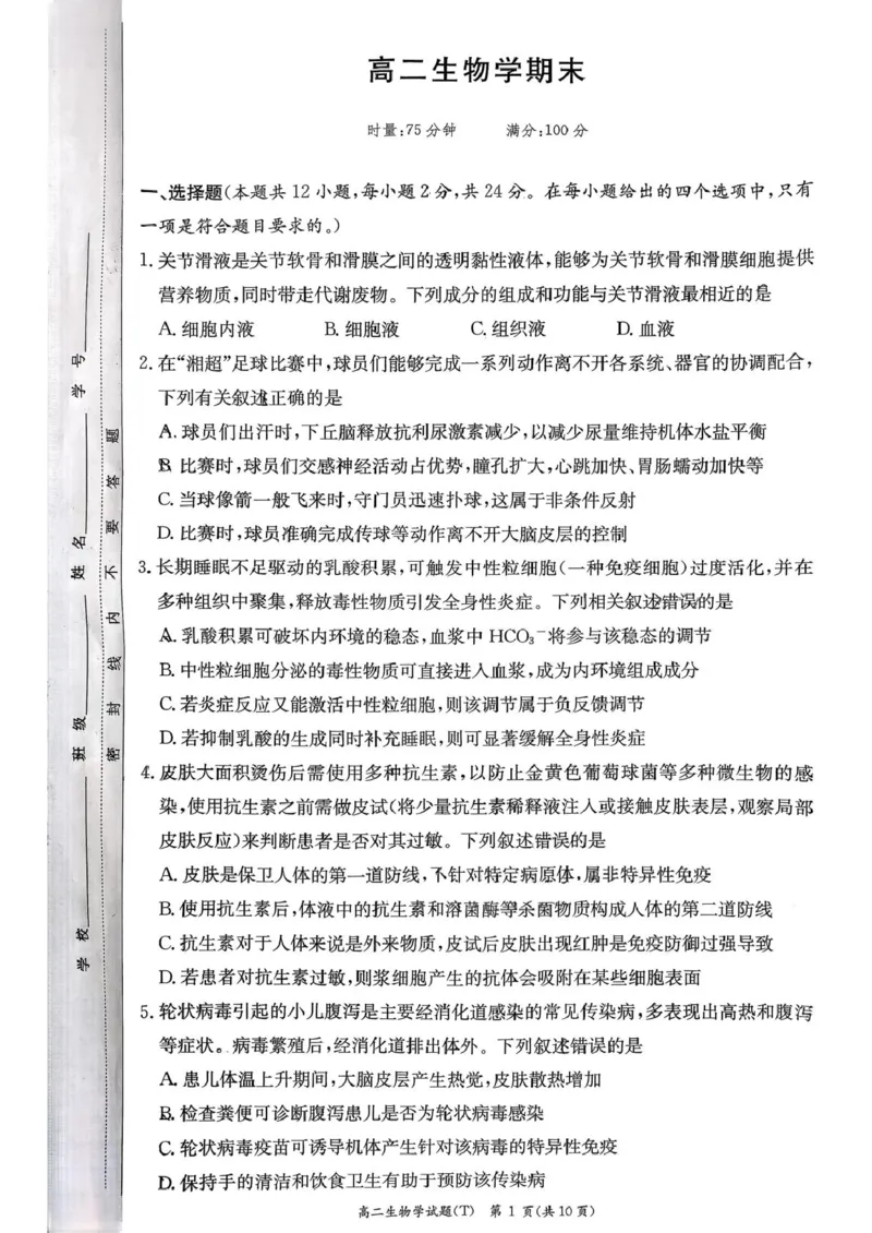 湖南师范大学附属中学2025-2026学年高二上学期1月期末生物试题（图片版，含答案）_2026年02月高二试卷_260208湖南师范大学附属中学2025-2026学年高二上学期1月期末试题