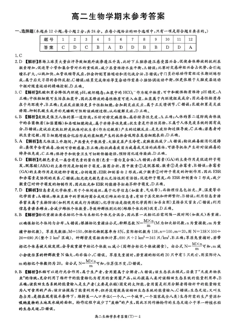 湖南师范大学附属中学2025-2026学年高二上学期1月期末生物试题（图片版，含答案）_2026年02月高二试卷_260208湖南师范大学附属中学2025-2026学年高二上学期1月期末试题
