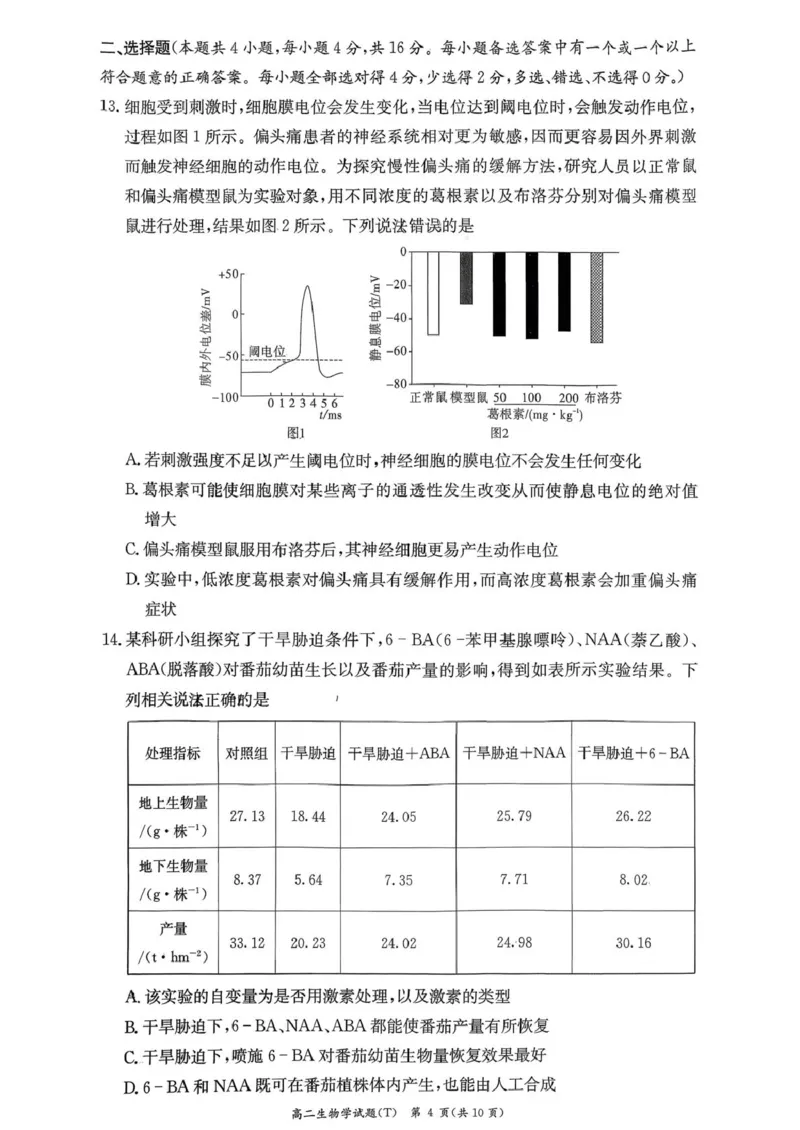 湖南师范大学附属中学2025-2026学年高二上学期1月期末生物试题（图片版，含答案）_2026年02月高二试卷_260208湖南师范大学附属中学2025-2026学年高二上学期1月期末试题