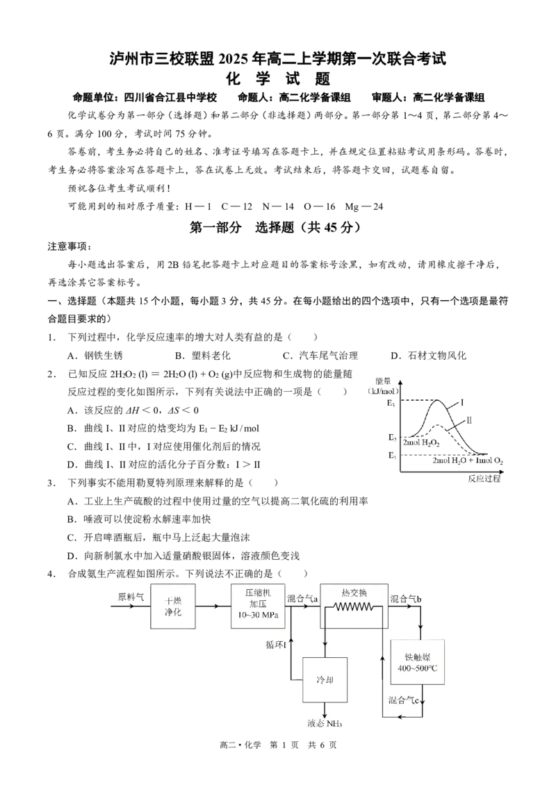 四川省泸州市三校联盟2025-2026学年高二上学期第一次联合考试化学试题（原卷）_2026年02月高二试卷_260206四川省泸州市三校联盟2025-2026学年高二上学期第一次联合考试（全）