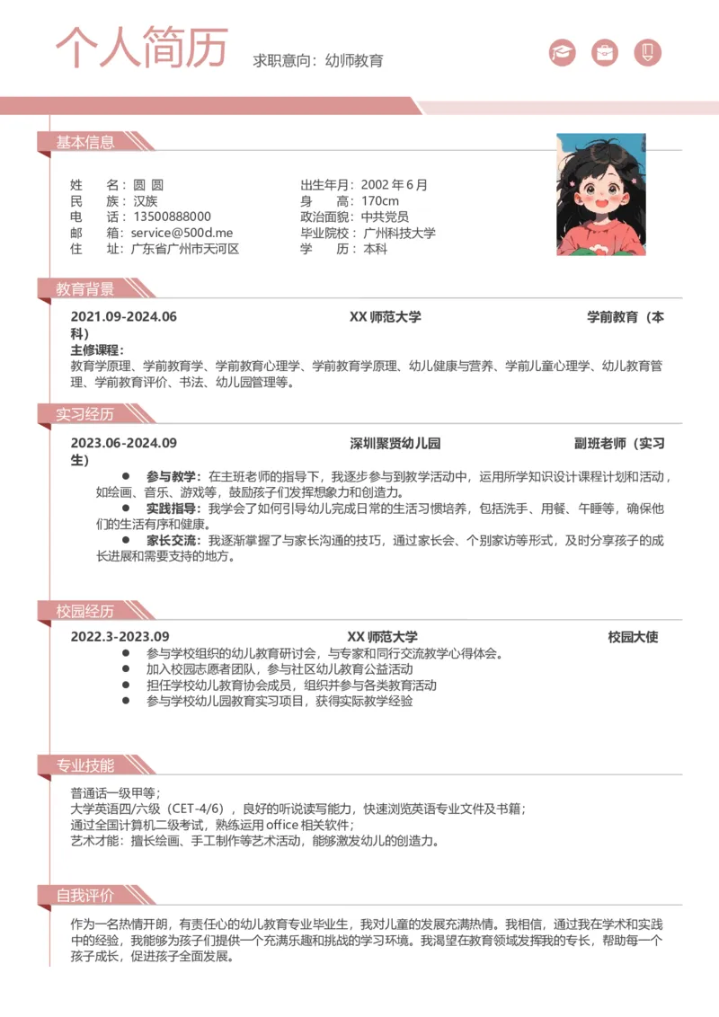 幼师简历模板-单页-粉色2024年9月4日小红书笔记同款_小升初《学生简历模板》单页+多页_行业简历_教师简历模板_幼师简历模板