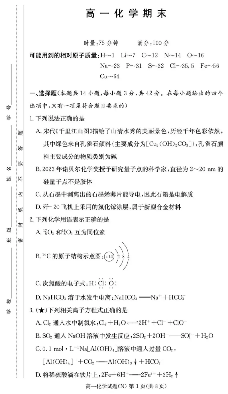 湖南省长沙市长郡中学2025-2026学年高一上学期期末化学试卷（图片版，含答案）_2026年02月高一试卷_260216湖南省长沙市长郡中学2025-2026学年高一上学期1月期末（全）