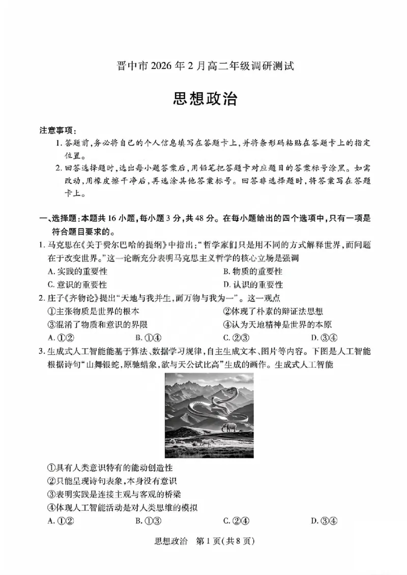 政治试题_晋中市2026年2月高二调研测试_2026年02月高二试卷_260219山西省晋中市2026年2月高二年级调研测试（全）