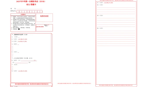 语文（深圳卷）（答题卡）_中考复习资料_语数英物化_1语文中考复习_赠送：2025中考模拟题_2025年语文一模_语文（广东深圳卷）-2025年中考第一次全真模拟题