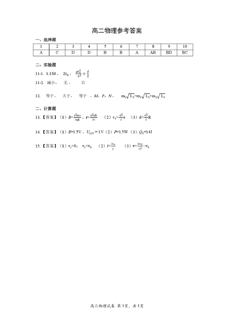 高二物理答案_2026年02月高二试卷_260222湖北省黄石市2025-2026学年高二上学期2月期末_湖北省黄石市2025-2026学年高二上学期期末物理试卷（PDF版，含答案）