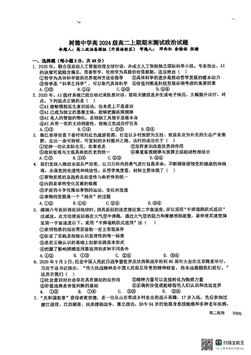 成都市树德中学高2024级高二上期期末测试政治_2026年02月高二试卷_260205四川省成都市树德中学2025-2026学年高二上学期期末（全）