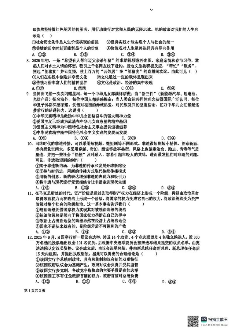 成都市树德中学高2024级高二上期期末测试政治_2026年02月高二试卷_260205四川省成都市树德中学2025-2026学年高二上学期期末（全）