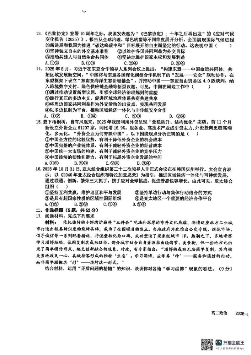 成都市树德中学高2024级高二上期期末测试政治_2026年02月高二试卷_260205四川省成都市树德中学2025-2026学年高二上学期期末（全）
