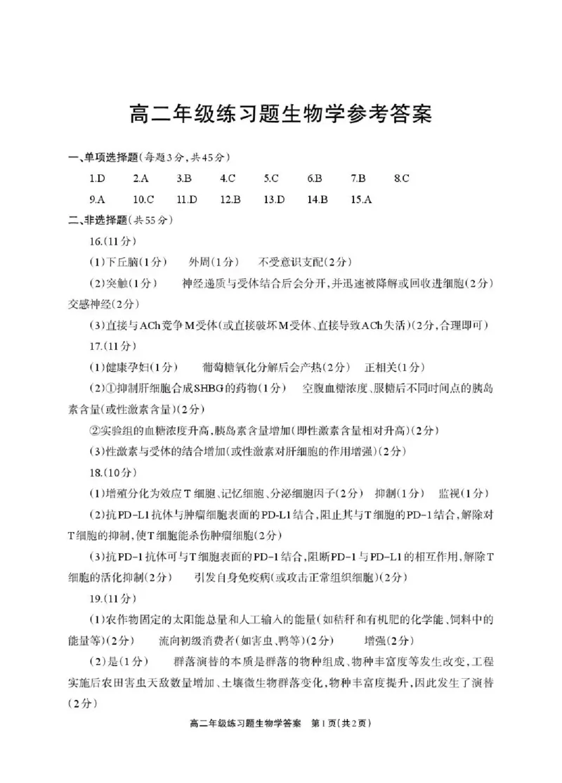 德阳市2025&mdash;2026学年高二上学期期末考试生物答案_2026年02月高二试卷_260207四川省德阳市2025&mdash;2026学年高二上学期期末考试