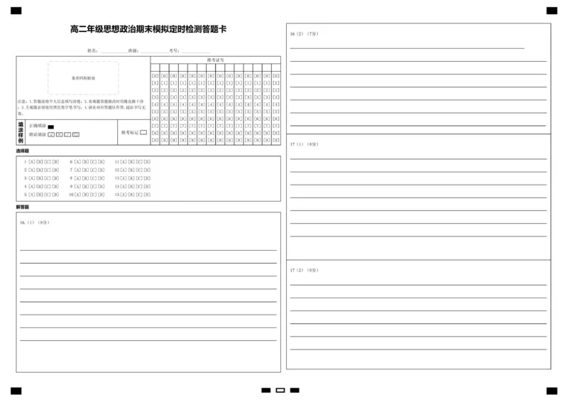 高二思想政治答题卡_2026年02月高二试卷_260209山东省枣庄市第八中学2025-2026学年高二上学期1月月考_山东省枣庄市第八中学2025-2026学年高二上学期1月月考政治试题（含解析）