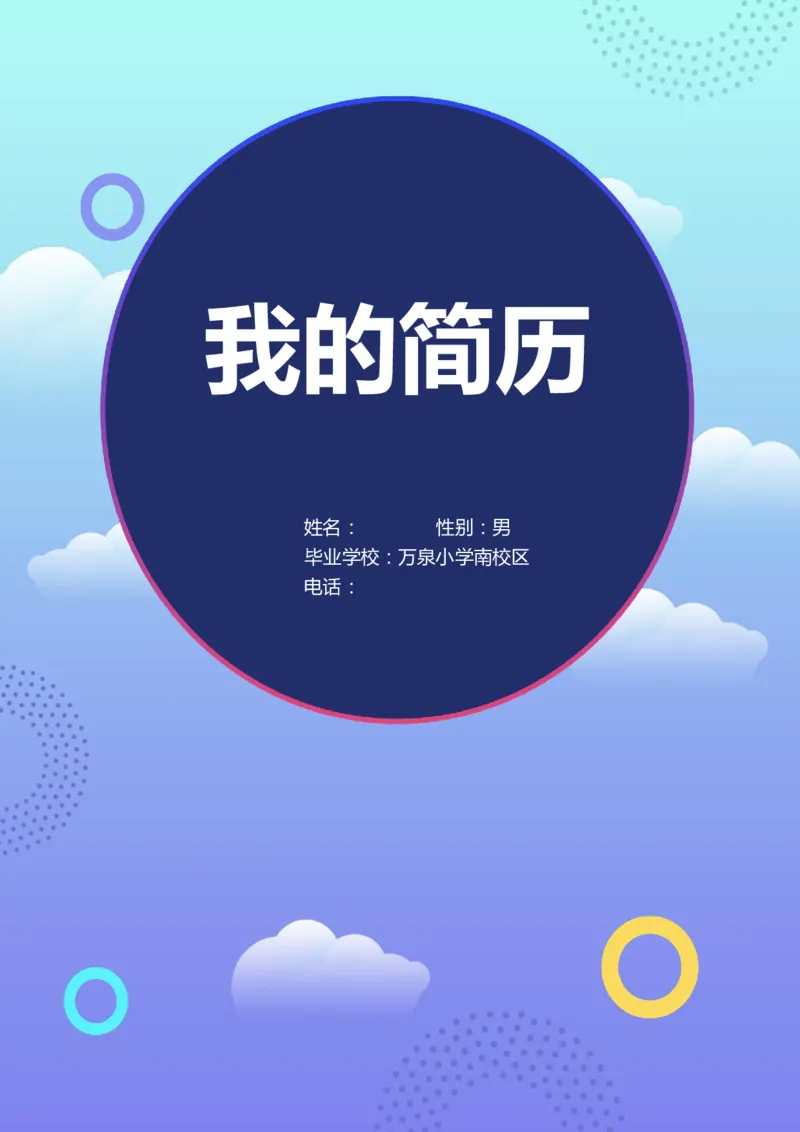 升学君整理蓝色云朵-小升初简历模板_小升初《学生简历模板》单页+多页_66份小升初简历整理