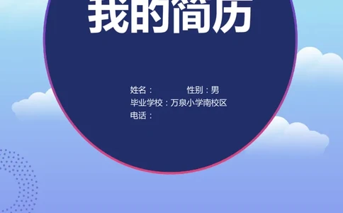升学君整理蓝色云朵-小升初简历模板_小升初《学生简历模板》单页+多页_66份小升初简历整理