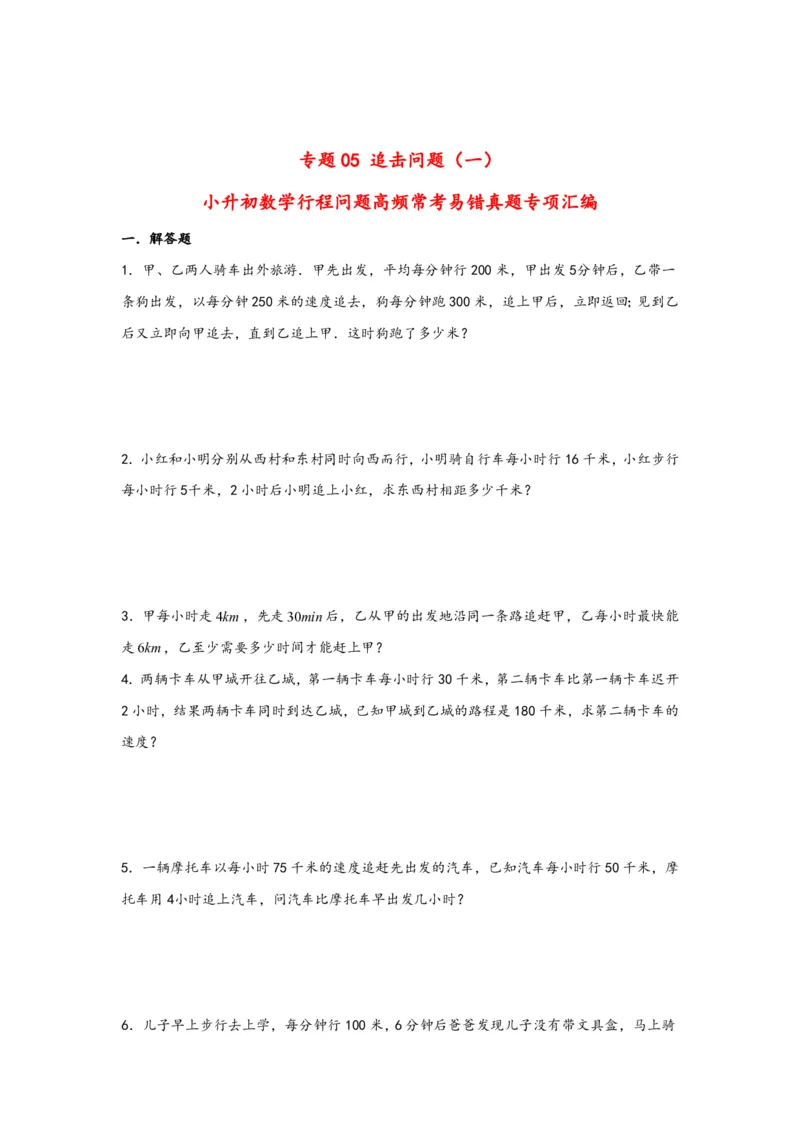 专题05追击问题（一）-小升初数学行程问题高频常考易错真题专项汇编（通用版）18页知行学社_小升初语数英真题卷+真题专项_小升初语数真题专项汇编