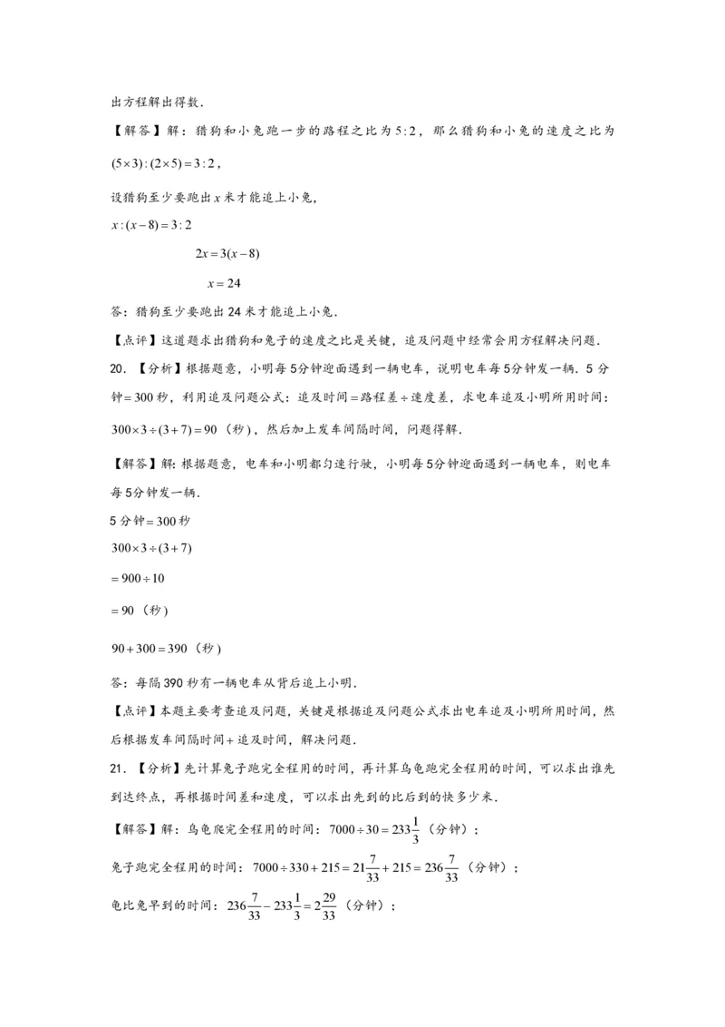 专题05追击问题（一）-小升初数学行程问题高频常考易错真题专项汇编（通用版）18页知行学社_小升初语数英真题卷+真题专项_小升初语数真题专项汇编