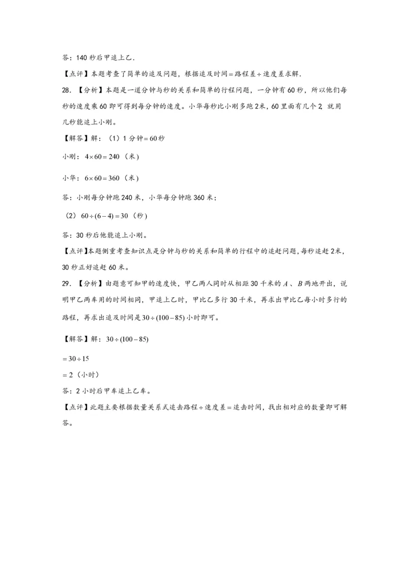 专题05追击问题（一）-小升初数学行程问题高频常考易错真题专项汇编（通用版）18页知行学社_小升初语数英真题卷+真题专项_小升初语数真题专项汇编