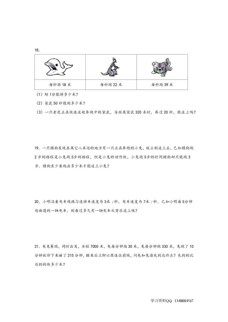 专题05追击问题（一）-小升初数学行程问题高频常考易错真题专项汇编（通用版）18页知行学社_小升初语数英真题卷+真题专项_小升初语数真题专项汇编