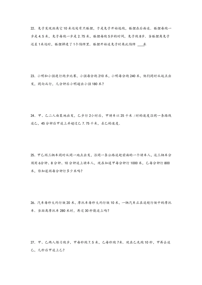专题05追击问题（一）-小升初数学行程问题高频常考易错真题专项汇编（通用版）18页知行学社_小升初语数英真题卷+真题专项_小升初语数真题专项汇编