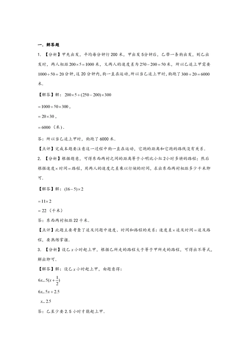 专题05追击问题（一）-小升初数学行程问题高频常考易错真题专项汇编（通用版）18页知行学社_小升初语数英真题卷+真题专项_小升初语数真题专项汇编