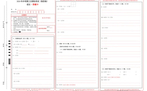 语文（陕西卷）（答题卡）_中考复习资料_语数英物化_1语文中考复习_赠送：2024中考模拟题_三模（40套）_语文（陕西卷）