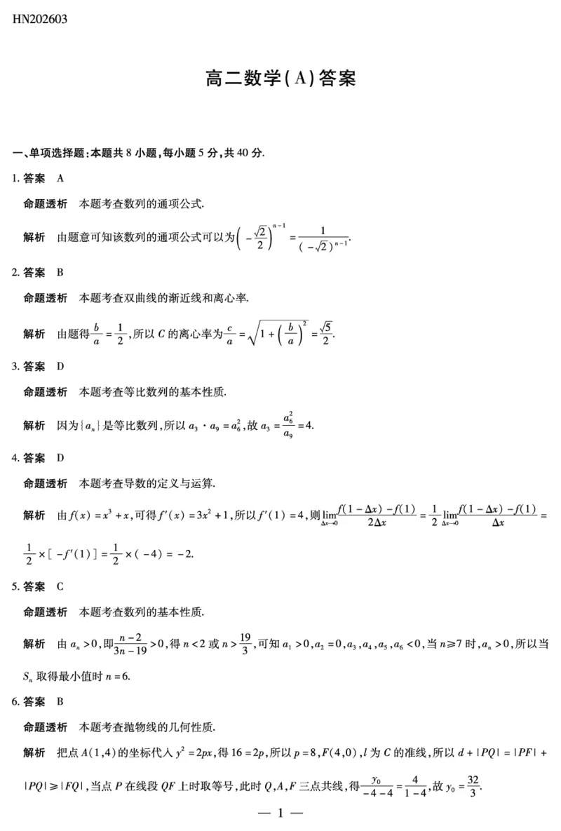 数学A卷-高二详细答案-3.24-25_2026年03月高二试卷_260329河南天一大联考2026年高二3月联考（全科）_数学