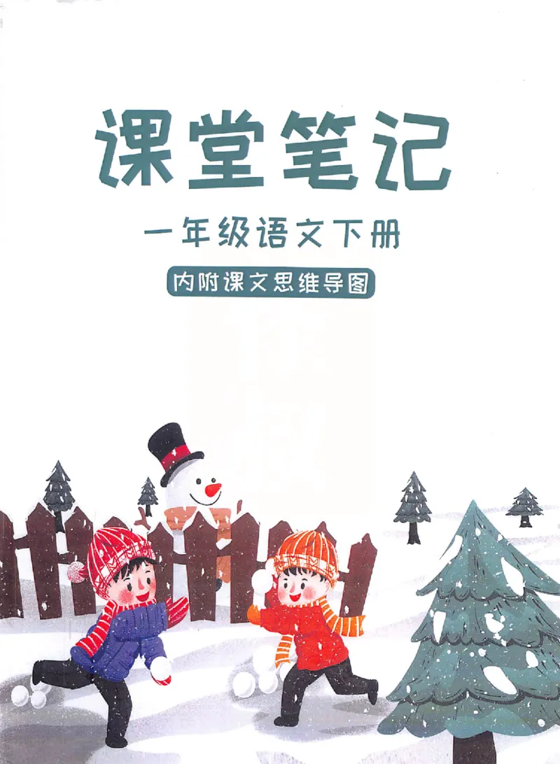 课堂笔记1年级下册（旧版）_小学《课堂笔记》数学语文英语1-6年级下册_小学语文《课堂笔记》1-6年级下册（26春）_小学语文《课堂笔记》1-6年级下册（26春）_1年级下册（25春）