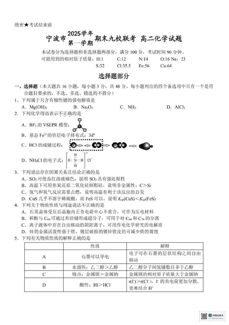 浙江省宁波市九校2025-2026学年高二上学期期末联考化学试题（图片版，含答案）_2026年02月高二试卷_260216浙江省宁波市九校2025-2026学年高二上学期期末联考（全）