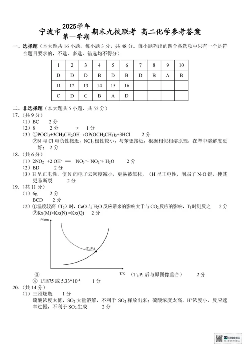 浙江省宁波市九校2025-2026学年高二上学期期末联考化学试题（图片版，含答案）_2026年02月高二试卷_260216浙江省宁波市九校2025-2026学年高二上学期期末联考（全）