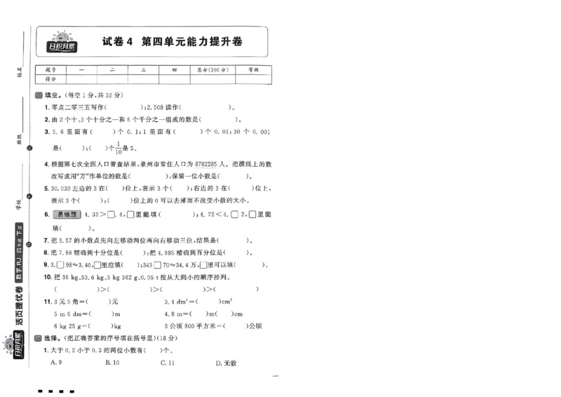 阳光同学活页提优卷人教数学4下_2026春小学教辅大合集_19-26春《阳光同学》系列_《阳光同学活页提优卷》人教数学