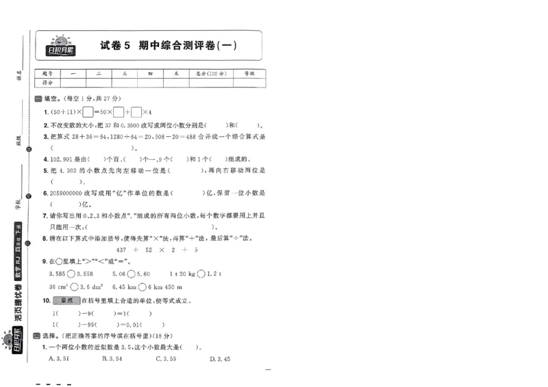 阳光同学活页提优卷人教数学4下_2026春小学教辅大合集_19-26春《阳光同学》系列_《阳光同学活页提优卷》人教数学