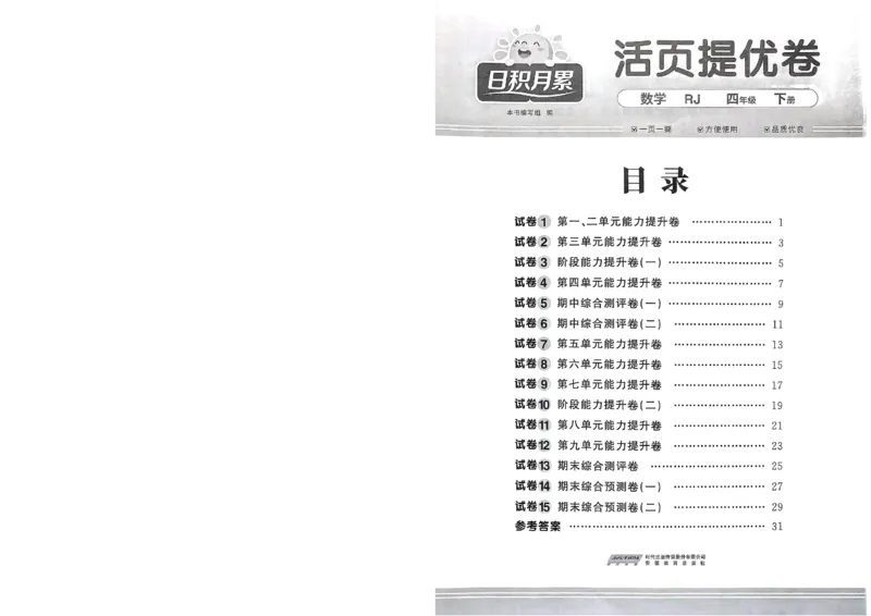 阳光同学活页提优卷人教数学4下_2026春小学教辅大合集_19-26春《阳光同学》系列_《阳光同学活页提优卷》人教数学
