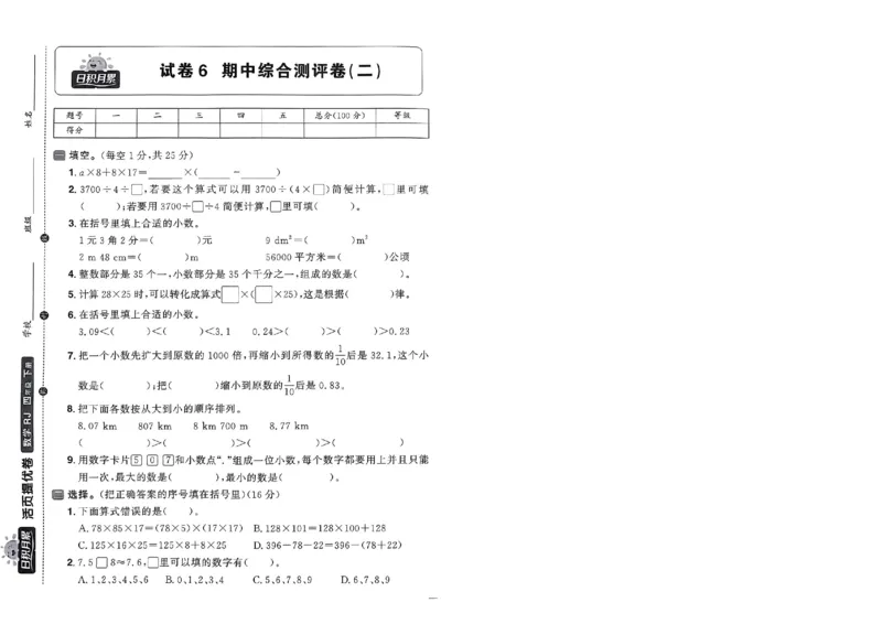 阳光同学活页提优卷人教数学4下_2026春小学教辅大合集_19-26春《阳光同学》系列_《阳光同学活页提优卷》人教数学