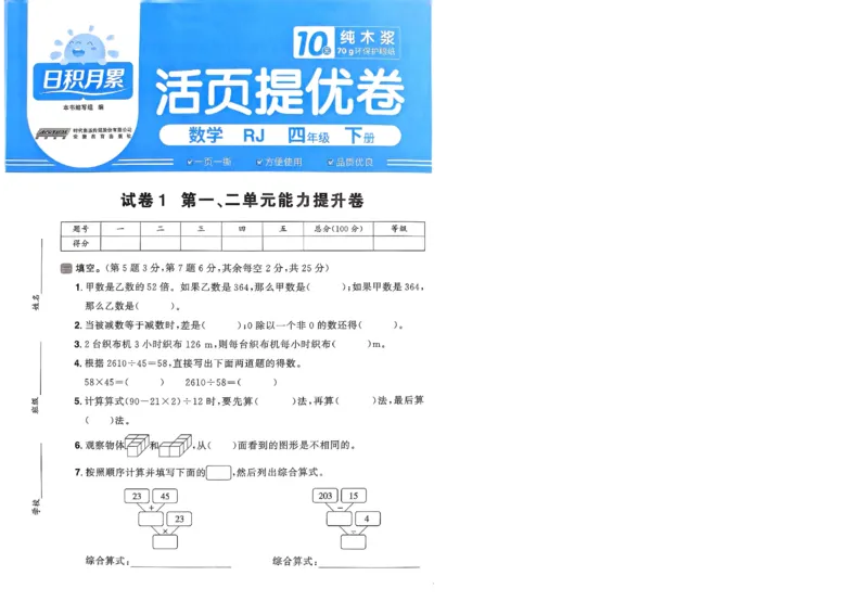 阳光同学活页提优卷人教数学4下_2026春小学教辅大合集_19-26春《阳光同学》系列_《阳光同学活页提优卷》人教数学
