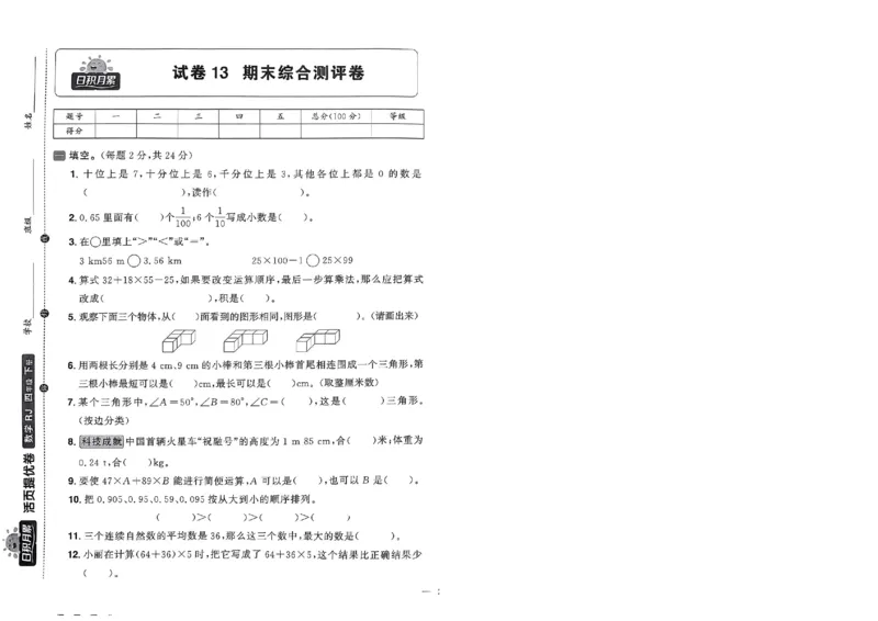阳光同学活页提优卷人教数学4下_2026春小学教辅大合集_19-26春《阳光同学》系列_《阳光同学活页提优卷》人教数学