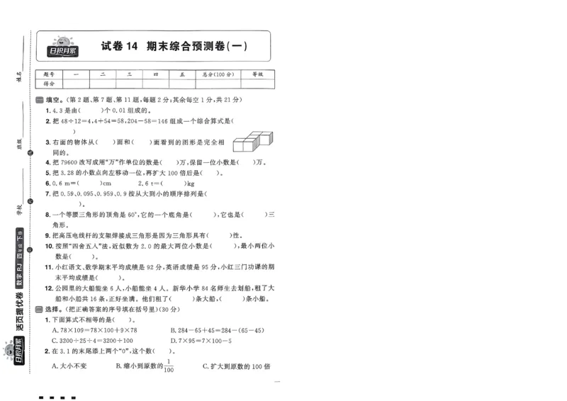 阳光同学活页提优卷人教数学4下_2026春小学教辅大合集_19-26春《阳光同学》系列_《阳光同学活页提优卷》人教数学