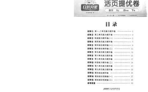 阳光同学活页提优卷人教数学4下_2026春小学教辅大合集_19-26春《阳光同学》系列_《阳光同学活页提优卷》人教数学