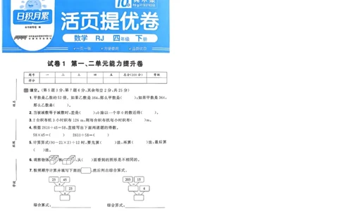 阳光同学活页提优卷人教数学4下_2026春小学教辅大合集_19-26春《阳光同学》系列_《阳光同学活页提优卷》人教数学