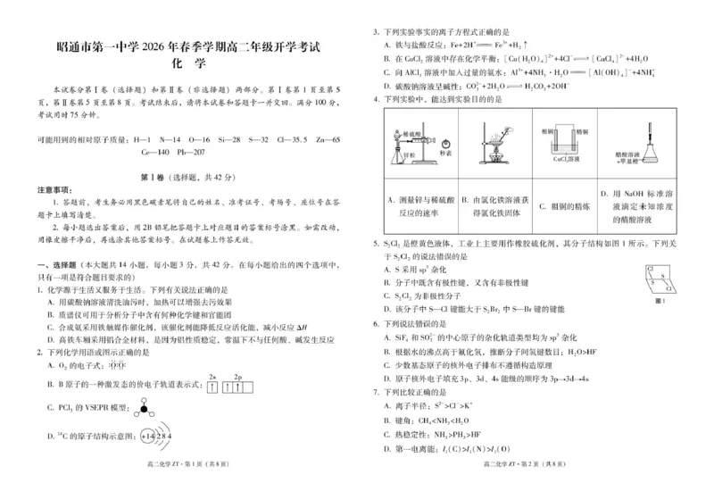 昭通市第一中学2026年春季学期高二年级开学考试化学试卷_副本_2026年03月高二试卷_260326云南昭通市第一中学2025-2026学年春季学期高二年级开学考试