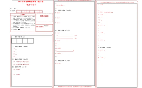 语文（镇江卷）（答题卡）_中考复习资料_语数英物化_1语文中考复习_赠送：2025中考模拟题_2025年语文押题预测_语文（镇江卷）-2025年中考押题预测卷