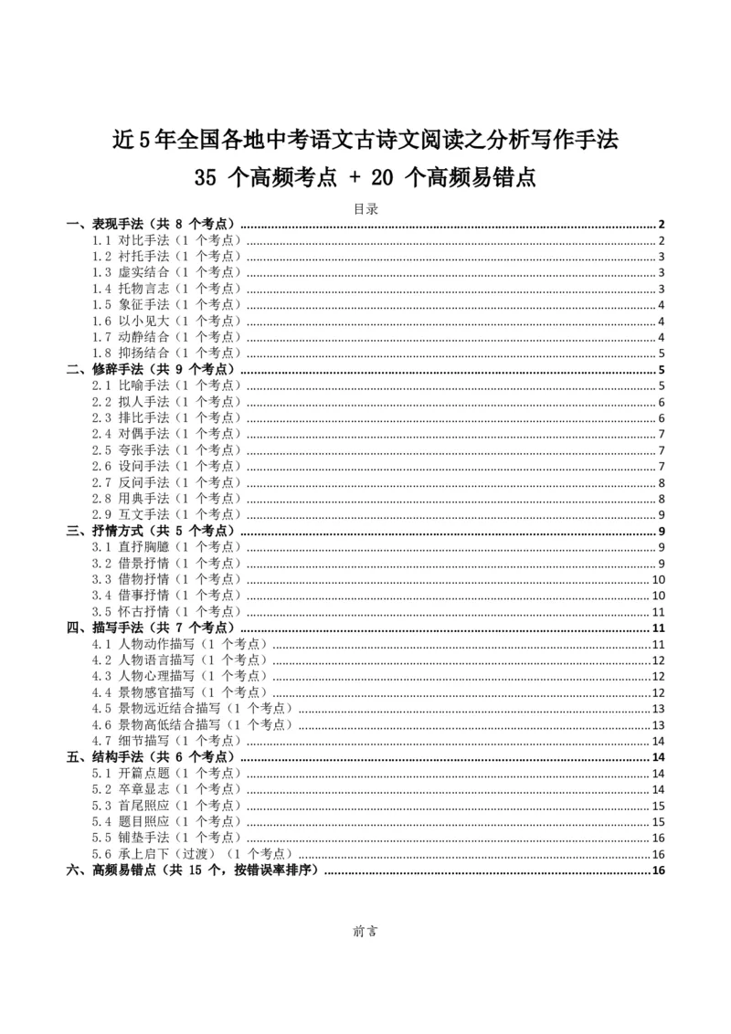 近5年全国各地中考语文古诗文阅读之分析写作手法35个高频考点+20个高频易错点_中考复习资料_语数英物化_1语文中考复习_2026年中考复习（更新中）_2026年全国中考语文一轮复习讲义