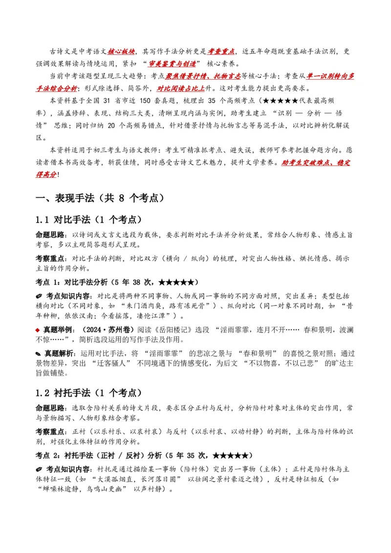 近5年全国各地中考语文古诗文阅读之分析写作手法35个高频考点+20个高频易错点_中考复习资料_语数英物化_1语文中考复习_2026年中考复习（更新中）_2026年全国中考语文一轮复习讲义