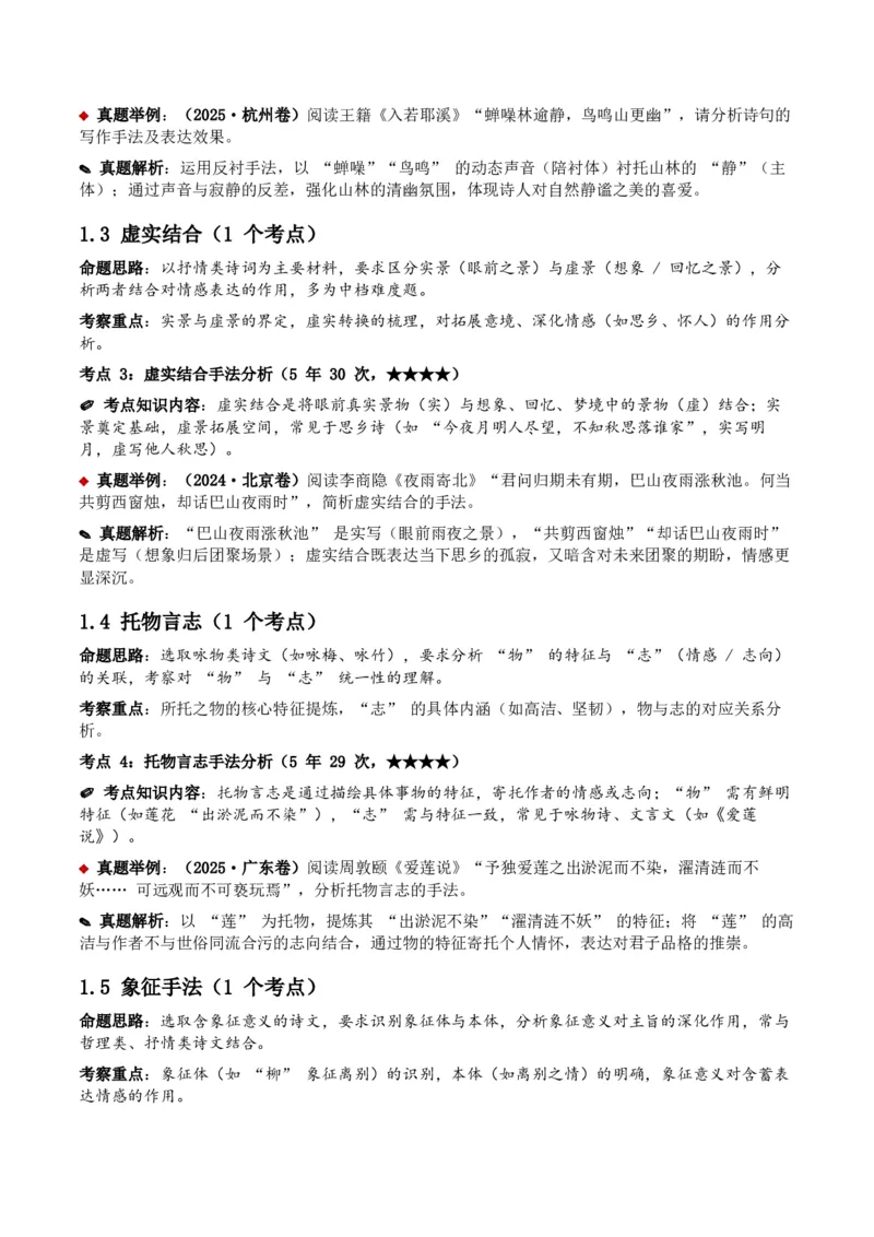 近5年全国各地中考语文古诗文阅读之分析写作手法35个高频考点+20个高频易错点_中考复习资料_语数英物化_1语文中考复习_2026年中考复习（更新中）_2026年全国中考语文一轮复习讲义