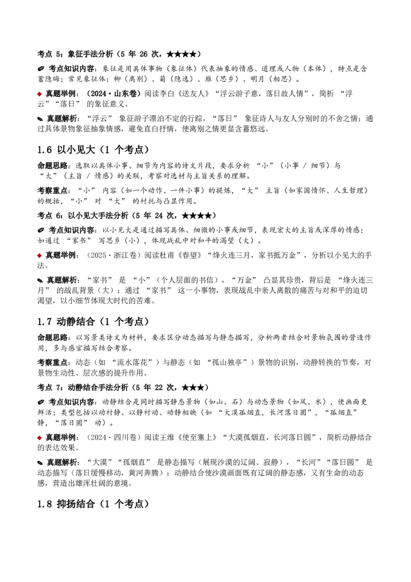 近5年全国各地中考语文古诗文阅读之分析写作手法35个高频考点+20个高频易错点_中考复习资料_语数英物化_1语文中考复习_2026年中考复习（更新中）_2026年全国中考语文一轮复习讲义