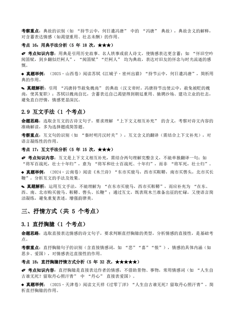 近5年全国各地中考语文古诗文阅读之分析写作手法35个高频考点+20个高频易错点_中考复习资料_语数英物化_1语文中考复习_2026年中考复习（更新中）_2026年全国中考语文一轮复习讲义