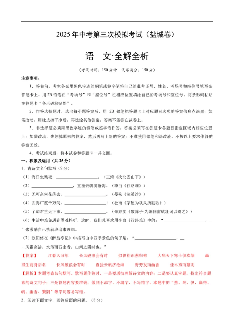 语文（盐城卷）（全解全析）_中考复习资料_语数英物化_1语文中考复习_赠送：2025中考模拟题_2025年语文三模_语文（盐城卷）-2025年中考第三次模拟考试