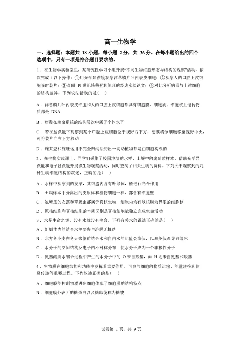 湖北省孝感市湖北省楚天协作体2025-2026学年高一下学期3月阶段检测生物试题（含答案）_2026年03月高一试卷_260325湖北省楚天协作体2025-2026学年高一下学期3月阶段检测