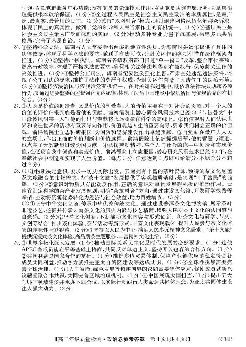 参考答案提示及评分细则(4)_2026年02月高二试卷_260216云南省昭通市多县2025-2026学年高二上学期期末_云南省昭通市多县2025-2026学年高二上学期期末政治试题（含答案）